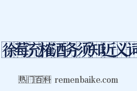 徐莓充榷酒务须知近义词是什么意思的图片